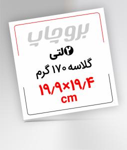 تراکت 2 لَتی (19.4×19.9) گلاسه 170 گرم