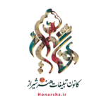 کانون تبلیغات هنر شیراز 